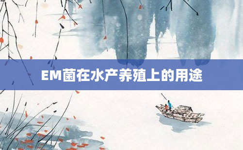 EM菌在水产养殖上的用途