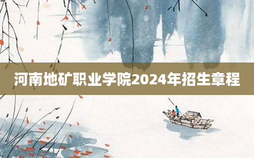 河南地矿职业学院2024年招生章程
