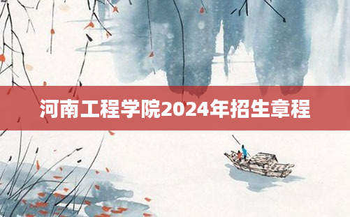 河南工程学院2024年招生章程