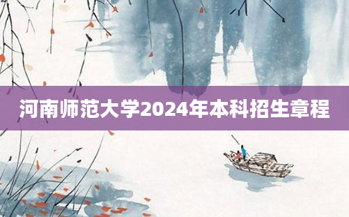 河南师范大学2024年本科招生章程