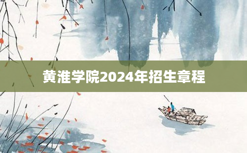 黄淮学院2024年招生章程