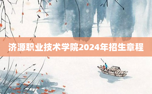 济源职业技术学院2024年招生章程