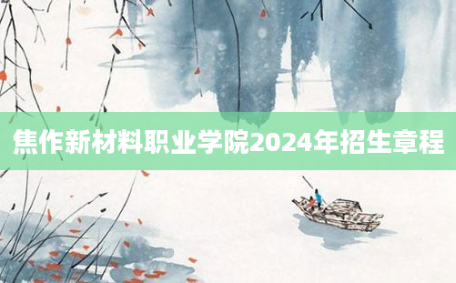 焦作新材料职业学院2024年招生章程