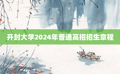 开封大学2024年普通高招招生章程