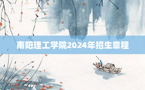 南阳理工学院2024年招生章程