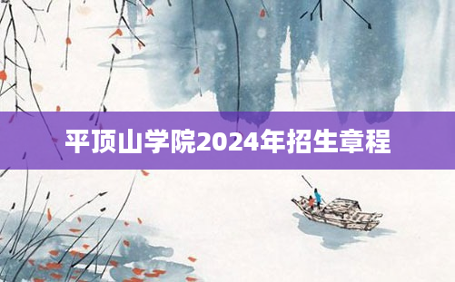 平顶山学院2024年招生章程