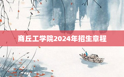 商丘工学院2024年招生章程