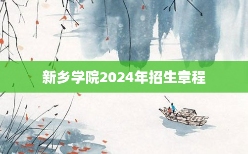 新乡学院2024年招生章程