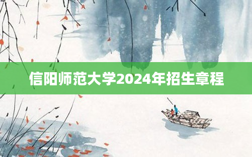 信阳师范大学2024年招生章程