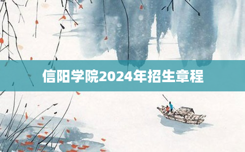 信阳学院2024年招生章程