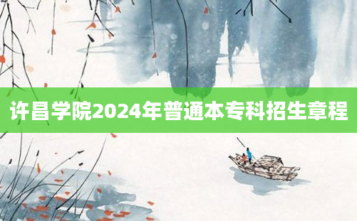 许昌学院2024年普通本专科招生章程