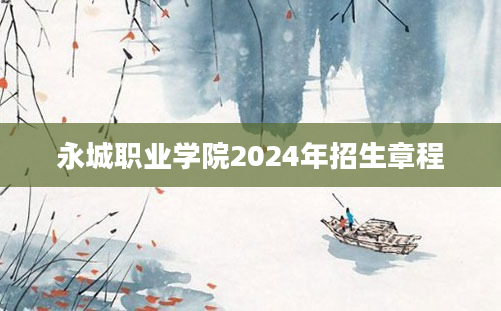 永城职业学院2024年招生章程