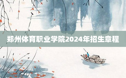 郑州体育职业学院2024年招生章程