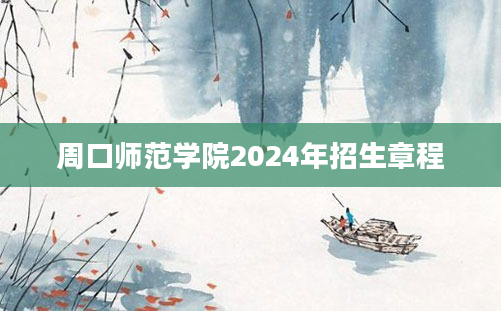 周口师范学院2024年招生章程