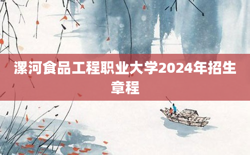 漯河食品工程职业大学2024年招生章程