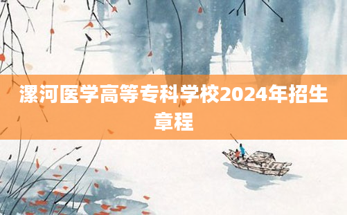 漯河医学高等专科学校2024年招生章程