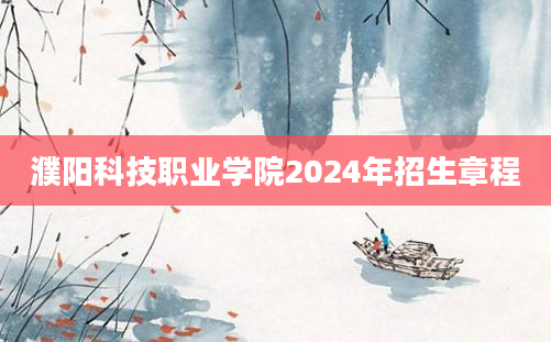 濮阳科技职业学院2024年招生章程