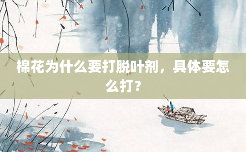 棉花为什么要打脱叶剂，具体要怎么打？