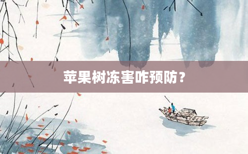 苹果树冻害咋预防？